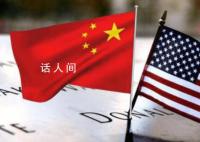 中美經貿關系出現轉機? 雙方溝通成果如何
