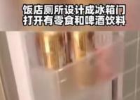 飯店廁所隔間門設計成冰箱門 門內擺滿零食啤酒