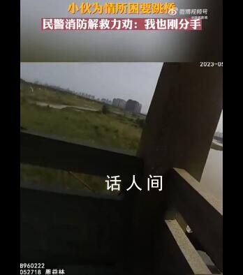 民警勸失戀輕生男子說我也剛分手 消防瞅準時機一把將男子抱住成功救下