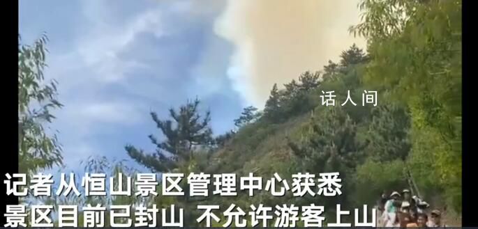 山西恒山發生火災 滅火救援作業還在進行中