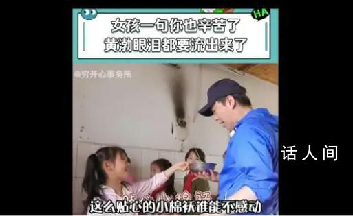 黃渤 貧困女孩