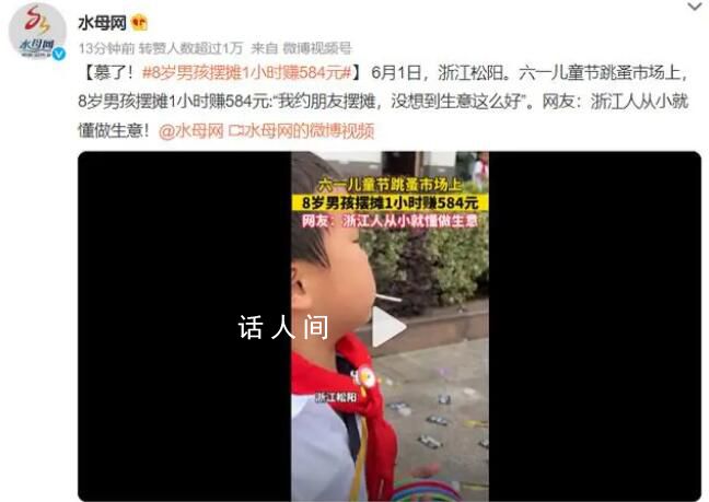 8歲小男孩擺攤1小時(shí)賺584元 這個(gè)數(shù)字讓很多人都感到震驚