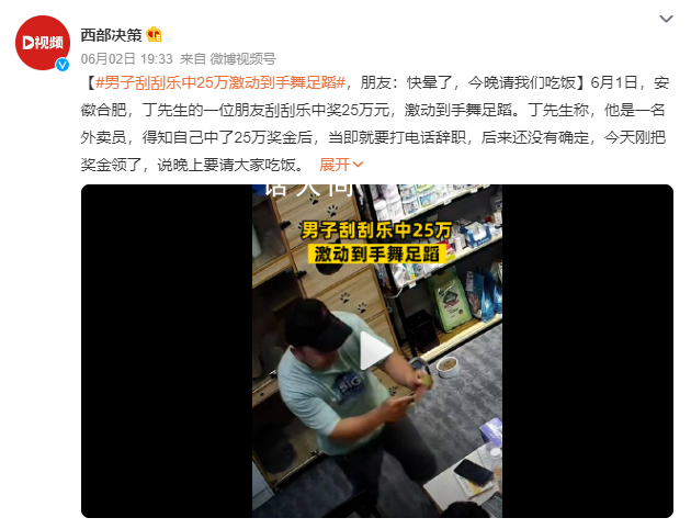 男子刮刮樂中25萬激動到手舞足蹈 今天剛把獎金領(lǐng)了說晚上要請大家吃飯