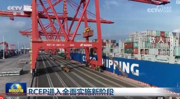 RCEP進(jìn)入全面實(shí)施新階段 對(duì)15個(gè)簽署國(guó)全面生效