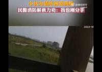 民警勸失戀輕生男子說我也剛分手 消防瞅準時機一把將男子抱住成功救下