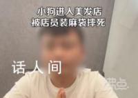小狗進入美發店被店員裝麻袋摔死 已經將涉事員工開除