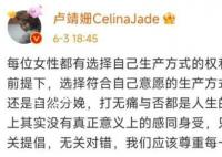 盧靖姍回應順產36小時言論:無關提倡