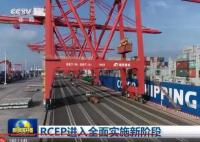 RCEP進(jìn)入全面實(shí)施新階段 對(duì)15個(gè)簽署國(guó)全面生效