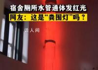 宿舍廁所自帶“糞圍燈” 引發(fā)了網(wǎng)友的紛紛熱議