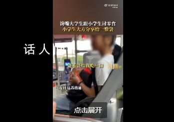 大學(xué)生討零食小學(xué)生大方送整袋 想給她錢或者請她吃飯都被拒絕了