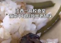 學校食堂吃出老鼠頭?校方:鴨脖