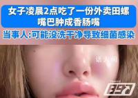 女生半夜嗦田螺腫成香腸嘴 當時以為是辣的