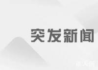 鄭煤機:公司副董事長向家雨逝世