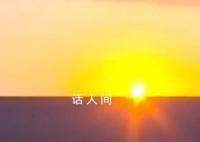 神十五返回遇上絕美日出朝霞 神舟十五號載人飛行任務取得圓滿成功