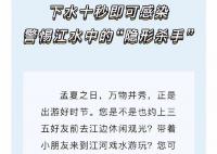 疾控提醒血吸蟲接觸10秒即可感染 提醒市民預防血吸蟲病