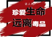 官方提醒在泰中國公民遠離毒品 認清毒品的違法性和危害性