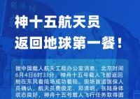 神十五航天員地面第一餐吃什么？