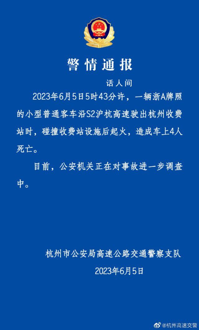 杭州一車(chē)輛碰撞收費(fèi)站起火致4死 公安機(jī)關(guān)正在對(duì)事故進(jìn)一步調(diào)查中