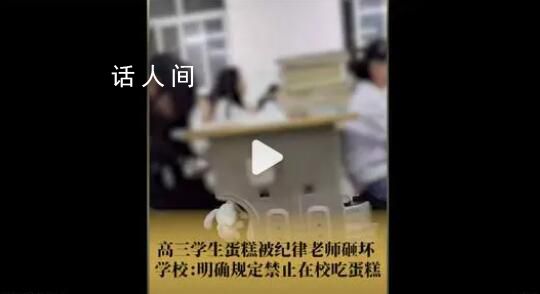 高三學生買蛋糕慶祝被紀律老師砸壞 回應：有規(guī)定不允許