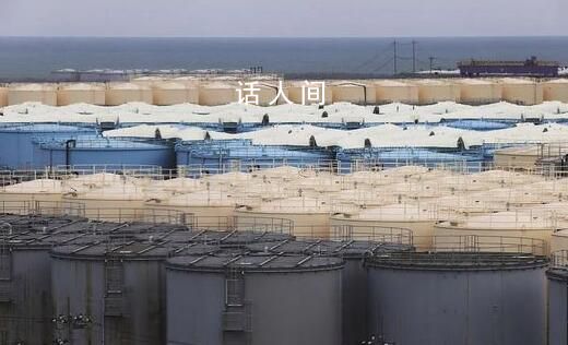 福島核污染水“4年后流到臺灣” 日本福島核電廠含氚污染水預(yù)計(jì)春夏之際開始排放