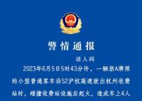 杭州一車輛碰撞收費站起火致4死 公安機關正在對事故進一步調查中