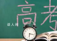 山東:高考期高校學生不得請假離校