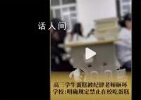 高三學生買蛋糕慶祝被紀律老師砸壞 回應：有規定不允許