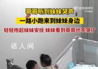 哥哥聽到妹妹哭聲一路小跑來安撫 實在是太友愛了