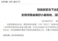 財政部下達2億元支持河南搶收小麥 第一時間研究制定救災資金分配方案