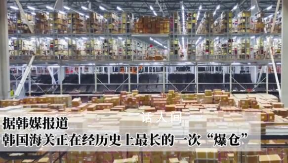 中國電商讓韓國海關爆倉 目前平澤海關清關擁堵