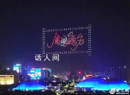 淄博夜空500架無人機助力高考 為青春喝彩為高考學(xué)子加油