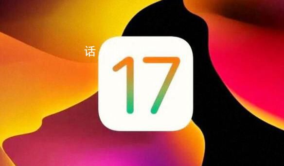 蘋(píng)果iOS 17正式發(fā)布 iOS17到底好不好用