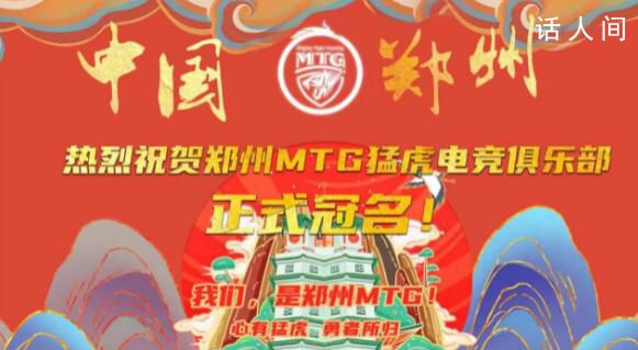 MTG正式更名為鄭州MTG 成為鄭州的主場(chǎng)戰(zhàn)隊(duì)