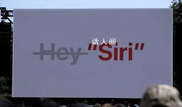不用再說“嘿 Siri”了 更改為Siri了