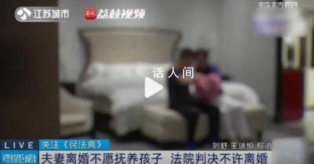 夫妻離婚都不愿養(yǎng)娃法院判不許離 離婚關(guān)于子女撫養(yǎng)權(quán)的21條審判規(guī)則