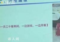 萬達員工午餐時間玩手機被通報 引發網友關注