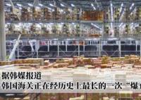 中國電商讓韓國海關爆倉 目前平澤海關清關擁堵