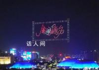 淄博夜空500架無人機助力高考 為青春喝彩為高考學子加油