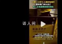 24歲男子修電梯時被夾頭身亡 多個部門正對此事展開調查