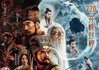 電影《封神》第一部定檔 官宣定檔7月20日