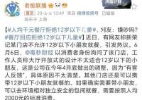 人均千元餐廳拒絕12歲以下兒童 引發熱議