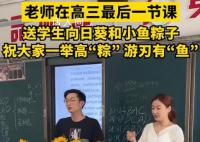 高三班主任花式應(yīng)援為考生減壓 為學(xué)生們加油打氣