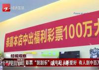杭州姑娘20元刮刮樂刮中百萬 買刮刮樂的年輕人越來越多