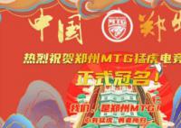 MTG正式更名為鄭州MTG 成為鄭州的主場戰(zhàn)隊(duì)