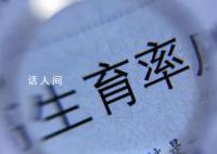 專家稱要警惕終身不婚不育情況 生育推遲會引起生育率下降