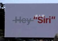 不用再說“嘿 Siri”了 更改為Siri了