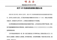 唯品會崩了相關負責人被免職 重大故障影響時間持續12個小時