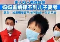 母親病危家人讓高考孩子見最后一面 母親病危要告訴即將高考的孩子嗎