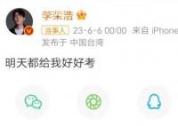李榮浩說明天都給我好好考 連續(xù)八年用同一句話為高考生加油