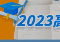 2023高考十問十答 考生應如何規劃赴考行程